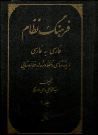 فرهنگ فارسی نظام